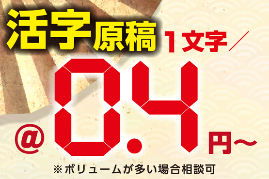 活字原稿1文字0.4円から