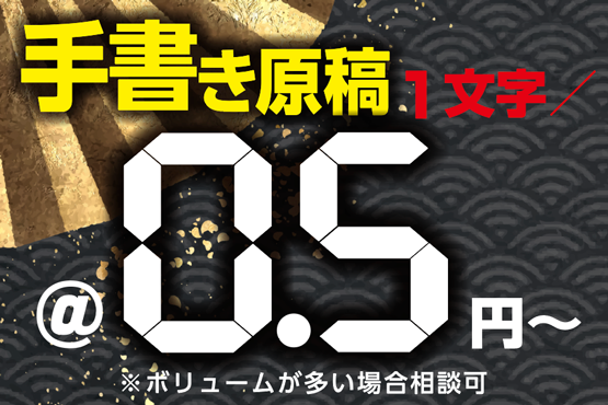 手書き原稿1文字0.5円から