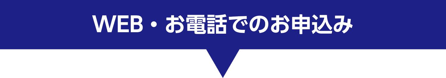 WEB・電話でのお申し込み