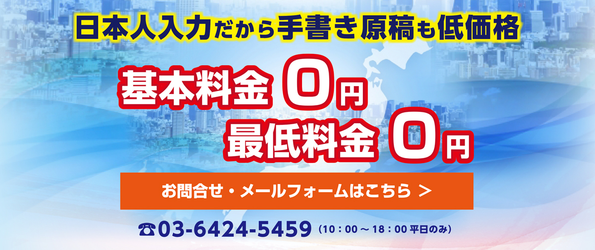 日本人入力だから手書き原稿も低価格