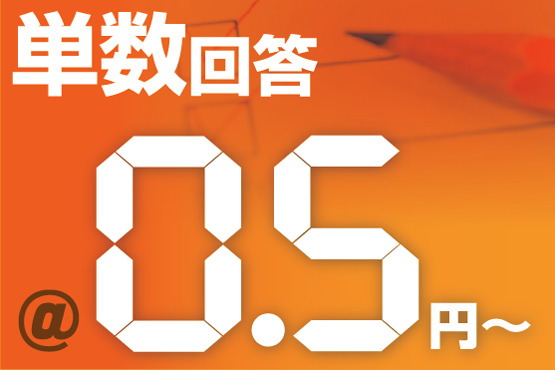 単数回答1項目0.5円から