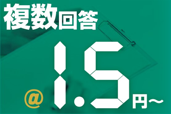 複数回答1項目1.5円から