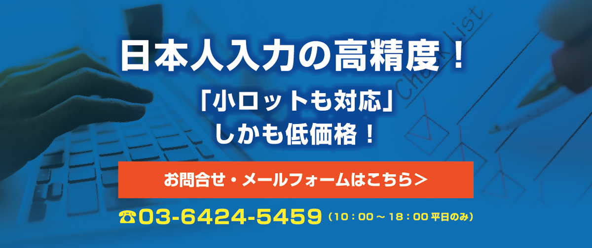 アンケート入力代行＆集計 日本人入力業務の高精度！しかも低価格！