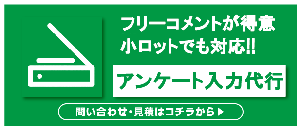 アンケート入力代行のページへ